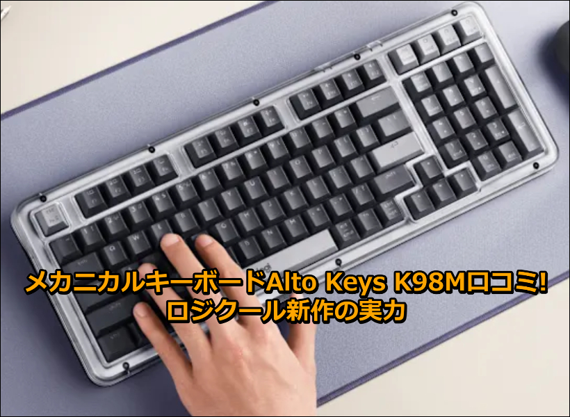 メカニカルキーボードAlto Keys K98M口コミ!ロジクール新作の実力