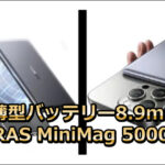 超薄型バッテリー8.9mm！TORRAS MiniMag 5000mAhの口コミ!!