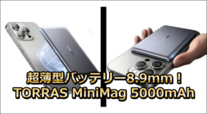 超薄型バッテリー8.9mm！TORRAS MiniMag 5000mAhの口コミ!!