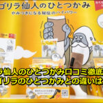 ゴリラ仙人のひとつかみ口コミ徹底解説！ゴリラのひとつかみとの違いは？