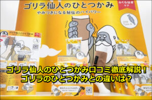 ゴリラ仙人のひとつかみ口コミ徹底解説！ゴリラのひとつかみとの違いは？