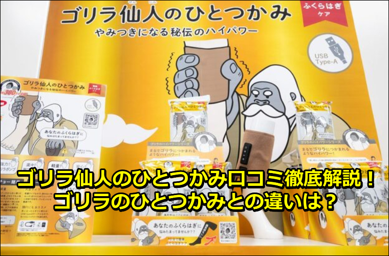 ゴリラ仙人のひとつかみ口コミ徹底解説！ゴリラのひとつかみとの違いは？