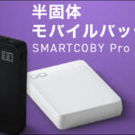 CIO SMARTCOBY Pro SLIM SSレビュー！半固体電池モバイルバッテリーの実力は？