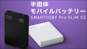 CIO SMARTCOBY Pro SLIM SSレビュー！半固体電池モバイルバッテリーの実力は？