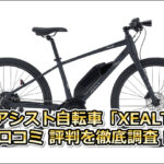 電動アシスト自転車「XEALT L3」口コミ 評判を徹底調査！通勤や坂道性能もレビュー