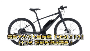 電動アシスト自転車「XEALT L3」口コミ 評判を徹底調査！通勤や坂道性能もレビュー