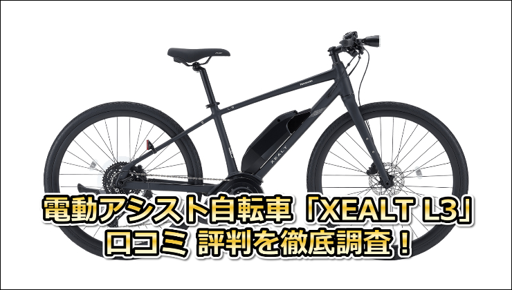 電動アシスト自転車「XEALT L3」口コミ 評判を徹底調査!通勤や坂道性能もレビュー