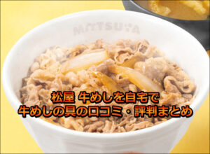 松屋 牛めしを自宅で！牛めしの具の口コミ・評判まとめ