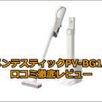 らくメンテスティックPV-BG1000R口コミ徹底レビュー