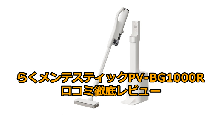 らくメンテスティックPV-BG1000R口コミ徹底レビュー