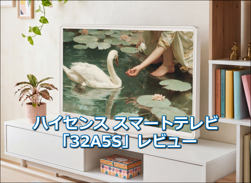 ハイセンス スマートテレビ「32A5S」レビュー|おすすめな人は?
