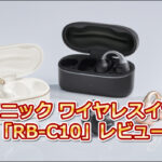 パナソニック ワイヤレスイヤホン「RB-C10」レビュー｜RB-C10は本当におすすめ？