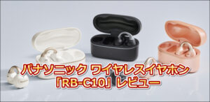 パナソニック ワイヤレスイヤホン「RB-C10」レビュー｜RB-C10は本当におすすめ？