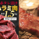 【ふるさと納税】牛ハラミ タレ漬け 1.5kg 【訳あり】