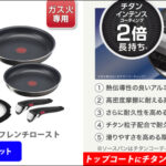 耐久性と使いやすさを兼ね備えたT-FALティファールフライパンセット!