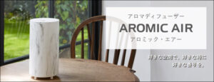 アロマディフューザー アロミックエアー (本体+ 精油 50ml) 全4色