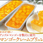 クレームブリュレ(カタラーナ) 4個入り <プレーン2個×苺1×マンゴー1>