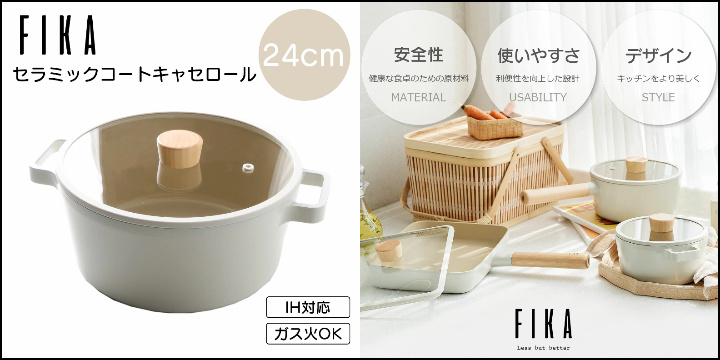 【FIKA公式店】FIKA キャセロール 両手鍋 蓋付き 24cm セラミック IH ガス コンロ 対応