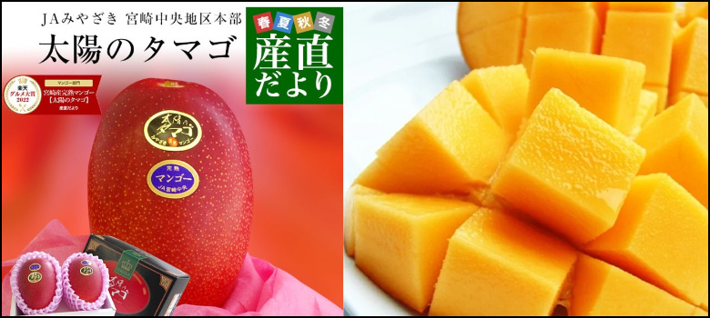 完熟マンゴー「太陽のタマゴ」の美味しさを堪能しよう！2玉贅沢体験