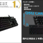 Logicool G512 レビュー!最高の打鍵感を体感