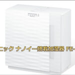 パナソニック 加湿器 ナノイー搭載 FE-KFY07 口コミと効果を徹底解説!