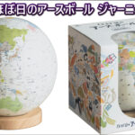 ほぼ日のアースボール ジャーニー口コミレビュー|遊びながら学べる地球儀の魅力!