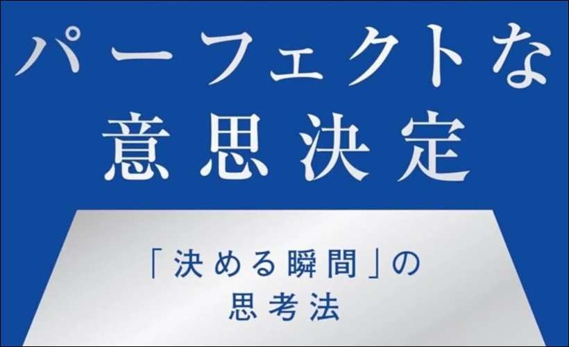 意思決定力を劇的に変える1冊｜パーフェクトな意思決定─「決める瞬間」の思考法