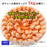 ふるさと納税 高級ブラックタイガー評判!敦賀水産加工場が贈る極上むきえび