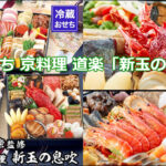 【ふるさと納税】おせち 京料理 道楽「新玉の息吹」