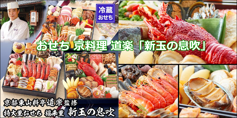 【ふるさと納税】おせち 京料理 道楽「新玉の息吹」