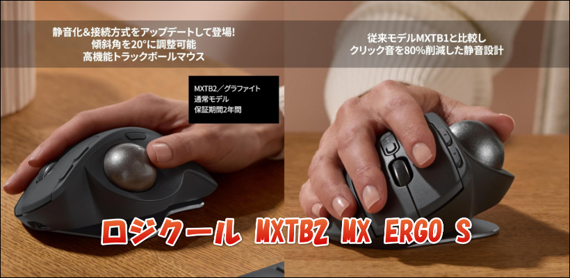 ロジクール トラックボールマウス MXTB2 MX ERGO S