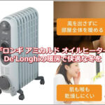 デロンギ アミカルド オイルヒーター RHJ35M0812-DG徹底レビュー!De'Longhiの暖房で快適な冬を