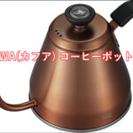 QAHWA(カフア) コーヒーポット 1.2Lの魅力を徹底解説!