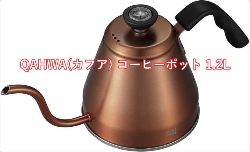 QAHWA(カフア) コーヒーポット 1.2Lの魅力を徹底解説！