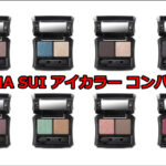 ANNA SUI アイカラー コンパクト評判|口コミレビュー!
