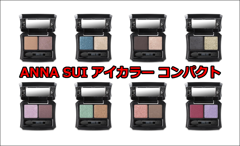 ANNA SUI アイカラー コンパクト評判｜口コミレビュー！