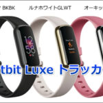 「フィットネストラッカー Fitbit Lux」の口コミレビュー！