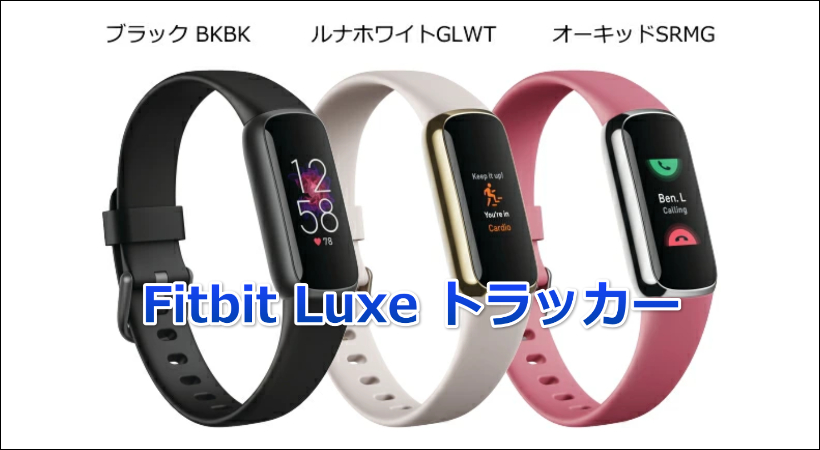 「フィットネストラッカー Fitbit Lux」の口コミレビュー！