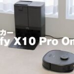Anker Eufy X10 Pro Omniロボット掃除機の口コミや評判は?