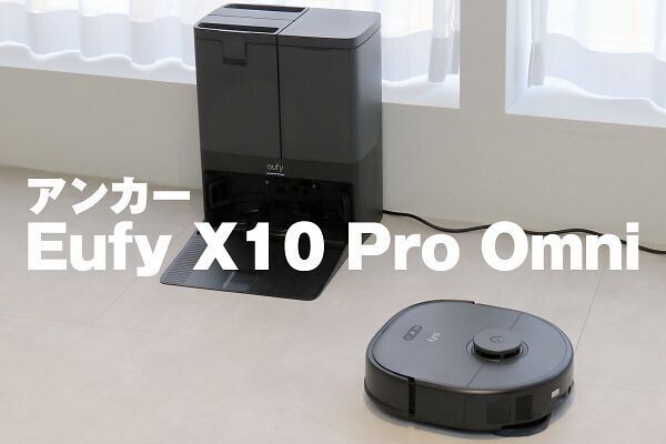 Anker Eufy X10 Pro Omniロボット掃除機の口コミや評判は？