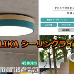 OLIKA シーリングライト レビュー|口コミで人気の理由と実力を検証してみた