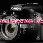CANON PSSX70HS レビュー|コスパ最強!オールインワンの実力