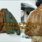 リラックスフィット ナイロン フリース リバーシブルブルゾン24AWについてもっと知りたいあなたへ