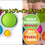 【驚くほど指先が器用に！】専門家も推奨する知育玩具 ファットブレイン ディンプル!!