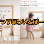 木製「きっずほわいとぼーど」:石崎家具レビュー