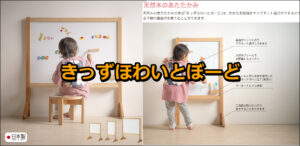 木製「きっずほわいとぼーど」：石崎家具レビュー