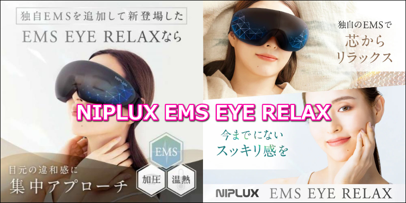 ホットアイマスク NIPLUX EMS EYE RELAX NP-ER23BK-EMSレビュー