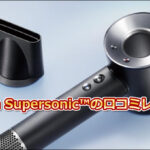 Dyson(ダイソン) ドライヤー Dyson Supersonic™の口コミレビュー!Dysonの革新的テクノロジーとは?