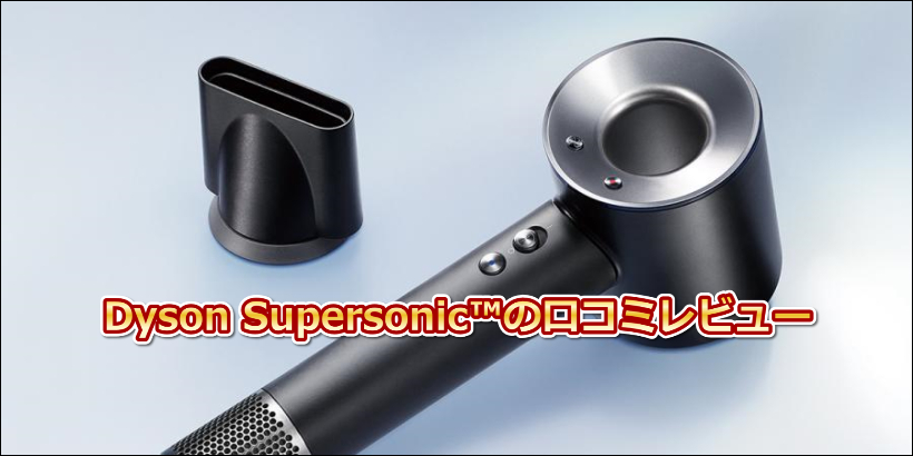 Dyson(ダイソン) ドライヤー Dyson Supersonic™の口コミレビュー！Dysonの革新的テクノロジーとは？