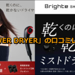 「SHOWER DRYER」の口コミレビュー!ヘアドライヤー